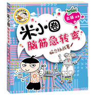 米小圈腦筋急轉彎（第一輯）：腦力挑戰(zhàn)賽 課外閱讀 閱讀 課外書暑假作業(yè) 一升二暑假銜接 小升初暑假銜接