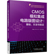 CMOS模擬集成電路版圖設計：基礎、方法與驗證