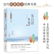 朱自清散文精選 當(dāng)代名家散文經(jīng)典書系青少版  背影+匆匆+春+荷塘月色等多篇經(jīng)典作品曾入選中小學(xué)語文教材