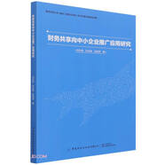 財(cái)務(wù)共享向中小企業(yè)推廣應(yīng)用研究