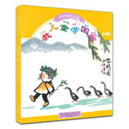 教兒童學(xué)國畫（人物篇）