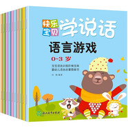 快樂寶貝學(xué)說話（全10冊(cè)）語(yǔ)言表達(dá)啟蒙繪本書0-3歲兒童益智早教書籍