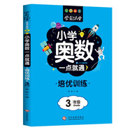 小學(xué)奧數(shù)一點(diǎn)就通培優(yōu)訓(xùn)練-3年級舉一反三數(shù)學(xué)思維訓(xùn)練邏輯小學(xué)生同步專項應(yīng)用題奧數(shù)題一點(diǎn)就通教材教程強(qiáng)化口算練習(xí)冊