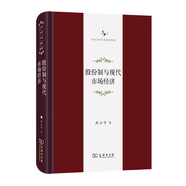 股份制與現(xiàn)代市場(chǎng)經(jīng)濟(jì)(中華當(dāng)代學(xué)術(shù)著作輯要)