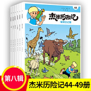 杰米歷險記系列第一二三四五六七八九十輯1-61冊全套漫畫故事比利時兒童讀物3-6-10歲小學生年級課外書西部歷險記繪本連環(huán)畫書重慶新華書店正版 杰米歷險記第八輯（44-49）全6冊