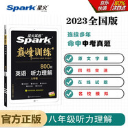 星火英語2023 聽力理解八年級 初二8年級上下冊巔峰訓(xùn)練800大題量原文字幕英語練習(xí)冊全國通用