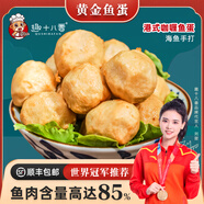 趣十八番港式黃金魚蛋 咖喱魚丸 汕頭手打魚丸麻辣燙食材火鍋丸料燒烤丸子 黃金魚蛋1斤+魚豆腐1斤
