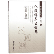 八段錦養(yǎng)生智慧/導(dǎo)引治未病叢書
