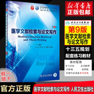 【包郵】外科學(xué) 婦產(chǎn)科學(xué) 內(nèi)科學(xué) 生理學(xué) 兒科學(xué)第十版鐘南山院士主審 人民衛(wèi)生出版社 人衛(wèi)第十版教材 十四五規(guī)劃臨床西醫(yī)綜合醫(yī)學(xué)本科教材用書藍(lán)色生死戀全套 醫(yī)學(xué)文獻(xiàn)檢索與論文寫作【第5版】