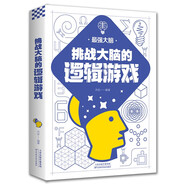 最強(qiáng)大腦：挑戰(zhàn)大腦的邏輯游戲