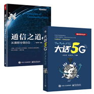 通信之道＋大話5G（京東套裝共2冊）