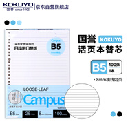 國譽（KOKUYO）【暢銷50萬本】B5活頁紙Campus活頁本替芯筆記本子活頁紙內(nèi)頁 8mm橫線26行 100張1本 WCN-CLL1110