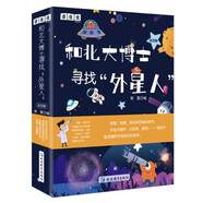 和北大博士尋找外星人（全套4冊）我們生活的地球外星人在哪里地球和他的朋友們浩瀚無限的宇宙科普書