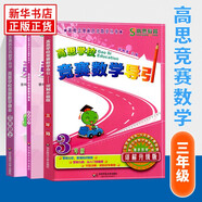 高思學(xué)校競賽數學(xué)課本一二三四五六年級上下冊數學(xué)導引小學(xué)高斯奧林匹克數學(xué)思維訓練舉一反三奧數教程教材全解從課本到奧 三年級 競賽數學(xué)課本上下冊+引導 定價(jià)105