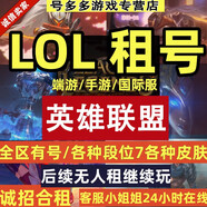 LOL手游端游租的號出租英雄的聯(lián)盟網(wǎng)通全區艾歐黑色德瑪LOL租的號國服段位皮膚號安卓蘋(píng)果微信Q號 更多資源咨詢(xún)3