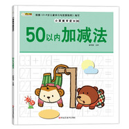 小笨熊學(xué)前必備50以內(nèi)的加減法