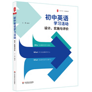 大夏書系·初中英語學(xué)習(xí)活動：設(shè)計、實施與評價