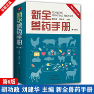 新全獸藥手冊（第6版）