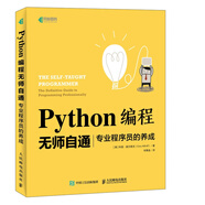 Python編程無師自通(專業(yè)程序員的養(yǎng)成)