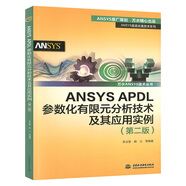 ANSYS APDL參數(shù)化有限元分析技術(shù)及其應用實例 第2二版 萬水ANSYS技術(shù)叢書 李占營 有限元分析教程手段綜合應用能力教材書