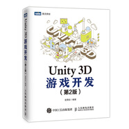 Unity 3D游戲開(kāi)發(fā)（第2版）(圖靈出品)