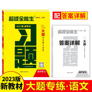 天利38套 2023 語文 新教材高考習(xí)題大題 超級全能生