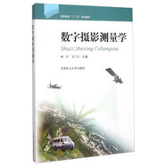 測量學(xué) 中國礦業(yè)大學(xué)出版社 數(shù)字?jǐn)z影測量學(xué)（十二五）