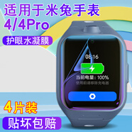 懿真 適用小米米兔手表4c鋼化水凝膜兒童電話手表4全屏護眼4Pro貼膜保護套屏幕保護膜 米兔4/4PRO·護眼水凝膜 4片