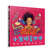 小發(fā)明家伊伊和天才發(fā)明大會(huì) 英國(guó)W.H.史密斯書店“年度好書” 小科學(xué)家一眼萬(wàn)年的STEAM啟蒙繪本