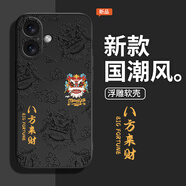 鑫圖適用蘋果16手機殼國潮浮雕新款iPhone16ProMax中國風16plus保護套15pro全包防摔后殼 黑色-八方來財 iPhone16promax