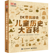 DK帶我回去：兒童歷史大百科 小猛犸童書(shū)(精裝)