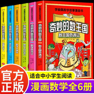 全套6冊 奇妙的數(shù)王國數(shù)學 李毓佩數(shù)學西游記童話集故事漫畫數(shù)學 兒童思維訓練數(shù)王國荒島 奇妙的數(shù)王國李毓佩數(shù)學故事漫畫書 小學生趣味數(shù)學奇妙的數(shù)學王國歷險記 三四五六年級課外書