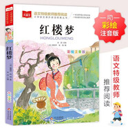 紅樓夢  彩圖注音版 兒童文學 一二三年級課外必讀書 小學語文課外閱讀經典叢書 大語文系列