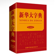 新華大字典（雙色插圖本）