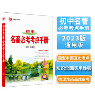基礎知識手冊 初中名著(zhù)必考考點(diǎn) 適用于2023年 薛金星、 中考備考、名著(zhù)手冊、初中知識梳理必備