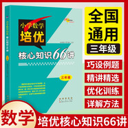 小學(xué)數學(xué)培優(yōu)核心知識66講 3年級 68所名校圖書(shū)B(niǎo)