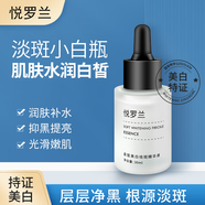 悅羅蘭精華液淡化改善暗沉修護(hù)煙酰胺小白瓶 30ML
