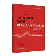 節(jié)目模式創(chuàng)意與策劃