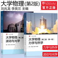【官方包郵】北京理工大學 大學物理第二版 第2版 第一二三四卷 力學與熱學+波動與光學+電磁學+近代物理+學習指導 劉兆龍 iCourse物理學基礎課程 全2冊】力學熱學+波動光學（第2版）