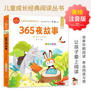 365夜故事 注音版 我愛(ài)閱讀兒童成長(cháng)經(jīng)典閱讀叢書(shū) 有聲伴讀 著(zhù)名兒童文學(xué)作家彭懿推薦