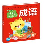 點(diǎn)讀版 成語(yǔ) 聰明寶貝學(xué)前必讀書(shū) 兒童繪本3-6歲0-2歲經(jīng)典故事4-6歲幼兒園推薦童書(shū)故事書(shū) 支持老版小猴皮皮點(diǎn)讀筆買(mǎi)