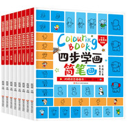 小笨熊 四步學(xué)畫簡(jiǎn)筆畫全8冊(cè) 水果蔬菜、物品人物、動(dòng)物服飾、幾何圖形起步畫