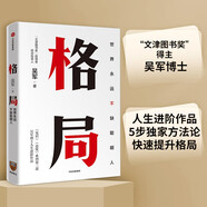 格局 吳軍著 脈絡 見識 態(tài)度 富足 全球科技通史 數(shù)學通識50講作者 中信出版社