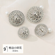 婉彩（wancai） 金屬紐扣小香風鏤空碎花金色簡約質(zhì)感扣子女式外套大衣西服扣子 9# 卷邊小碎花（亮銀） 15mm（6顆裝）