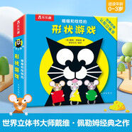 喵喵和吱吱的形狀游戲 0-3歲寶寶的世界經(jīng)典認(rèn)知立體書(shū) 幼兒?jiǎn)⒚稍缃桃嬷峭婢邥?shū)樂(lè)樂(lè)趣童書(shū)