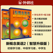 新概念英语2基础学习套装 学生用书+练习册（智慧版 套装共2册 附要点概述视频、课文音频、单词跟读、单词练习、课文朗读语音测评）中小学英语 英语自学 外研社