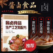 醬鹵食品生產(chǎn)工藝和配方 醬鹵食品制作方法入門 醬鹵食品種類 醬鹵汁調(diào)配 食品生產(chǎn)加工技術(shù)書 醬鹵視頻工藝配方大全書 醬鹵食品包裝儲藏 醬鹵食品理論知識大全