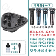 適配FLYCO飛科剃須刀刀片網膜刮胡刀充電器線FS925 FS926 FS927機頭頭蓋刀架配件馳慧 中座（解決蓋不住，蓋不嚴，開關損壞）