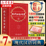 【現(xiàn)貨當日發(fā)+贈電子版】現(xiàn)代漢語詞典第7版 正版 古漢語常用字字典第6版 古代漢語詞典第2版 成語大詞典大辭典彩色本 現(xiàn)代漢語詞典第7版【飛機盒版定價109、贈電子版】
