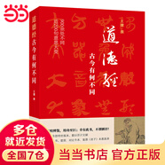 【當(dāng)當(dāng)正版】道德經(jīng) 古今有何不同（900余處被改動(dòng)或篡改，近200句意思大變?？夹２瘯?、楚簡(jiǎn)、今本，復(fù)原老子本意真諦）
